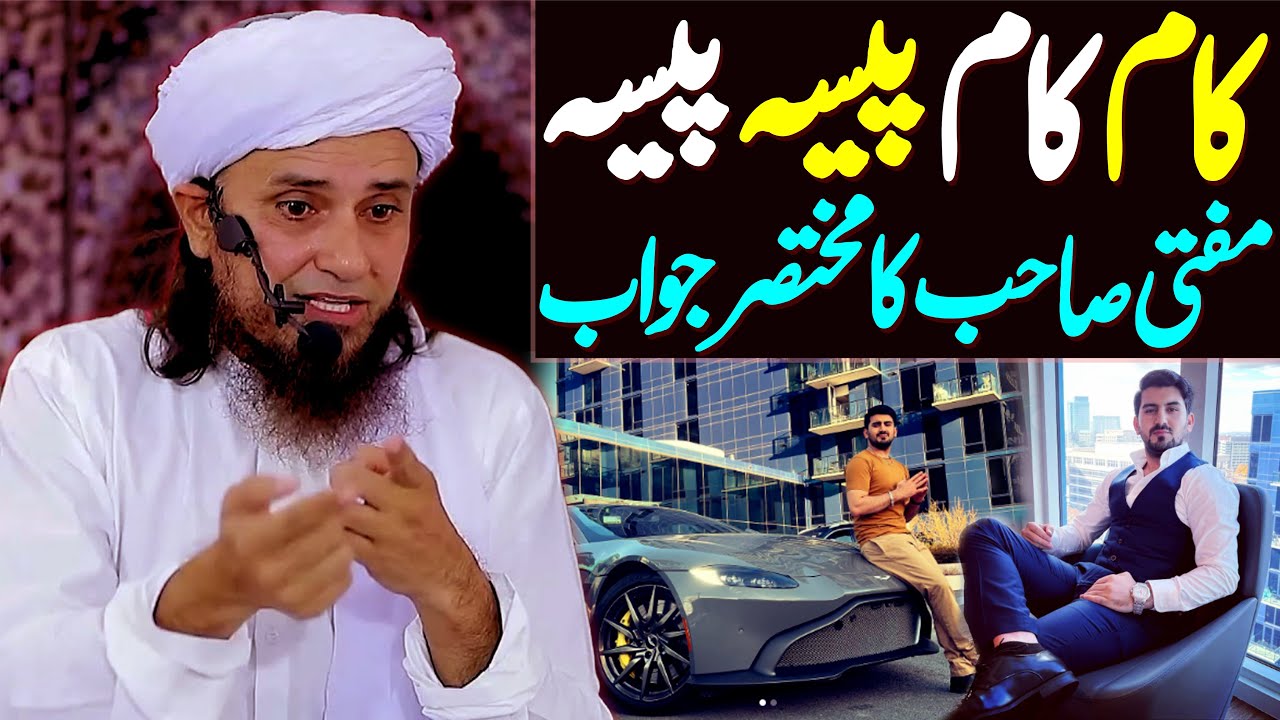 Kaam Kaam Paisa Paisa | Motivational Speaker Shahid Anwar Ko Mufti Sb Ka Jawab | Mufti Tariq Masood